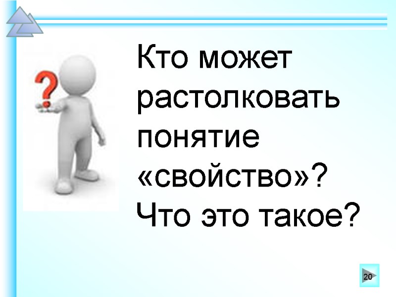 Кто может растолковать  понятие  «свойство»?  Что это такое?  20